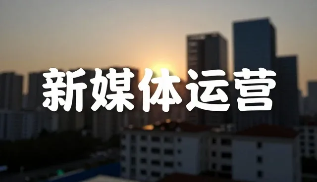 宣传片制作中新媒体运营传播的关键环节